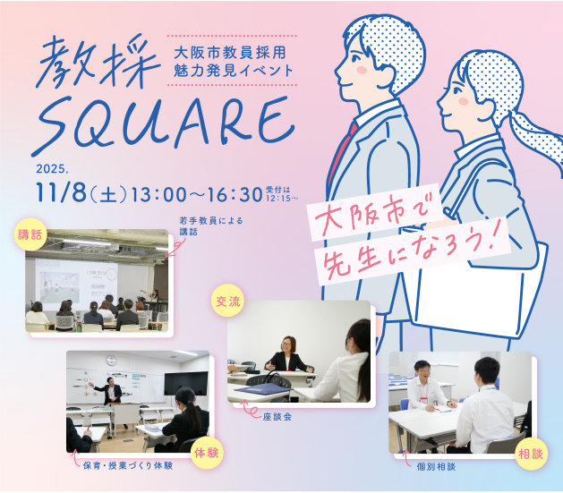 教採SQUARE